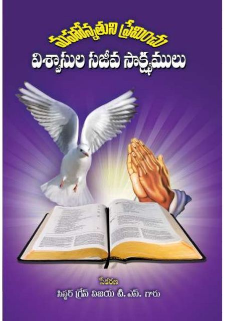 Cover photograph of Mahonnathuni Preminchu Visvaasula Sajeeva Saak
