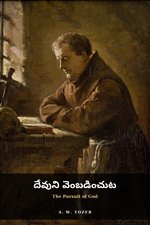 Cover of దేవుని వెంబడించుట (The Pursuit of God)