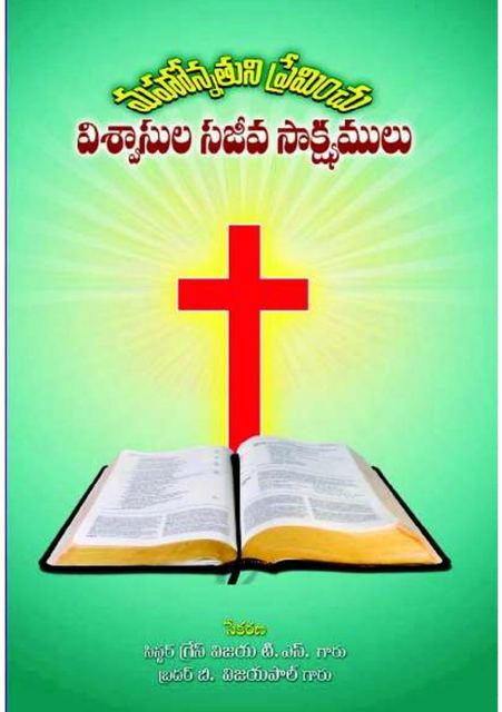 Cover photograph of Mahonnathuni Preminchu Visvaasula Sajeeva Saak