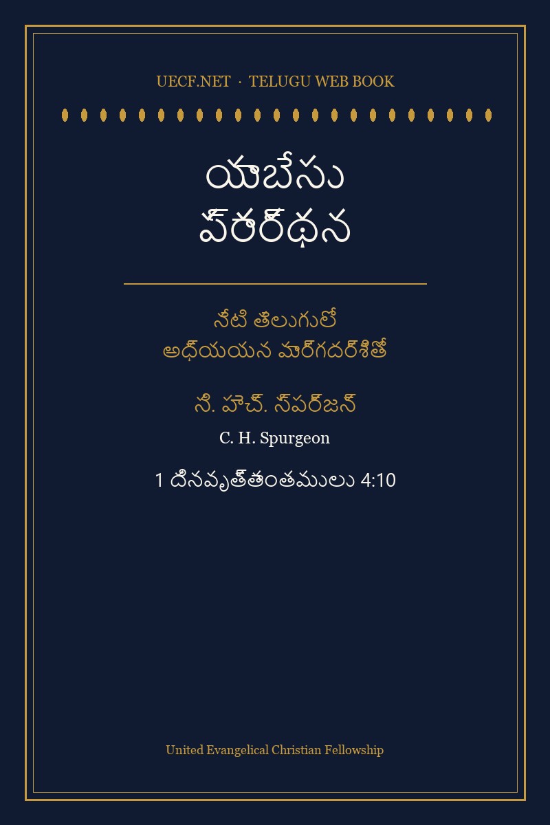యాబేసు ప్రార్థన — నేటి తెలుగులో అధ్యయన మార్గదర్శితో — చార్లెస్ హెడ్డన్ స్పర్జన్ ముఖచిత్రం